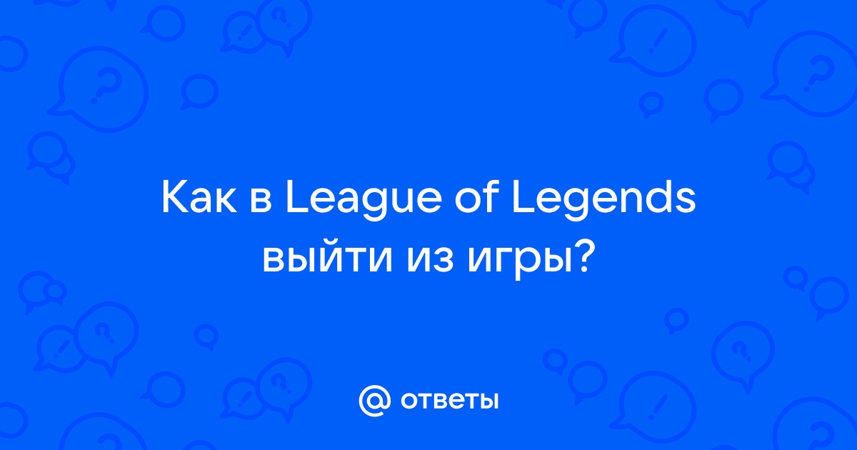 Не удалось установить необходимые зависимости league of legends