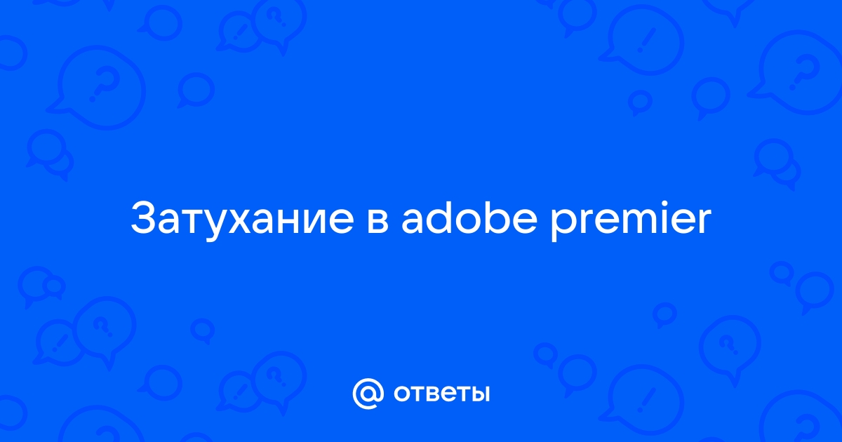 Уход и выход из затемнения