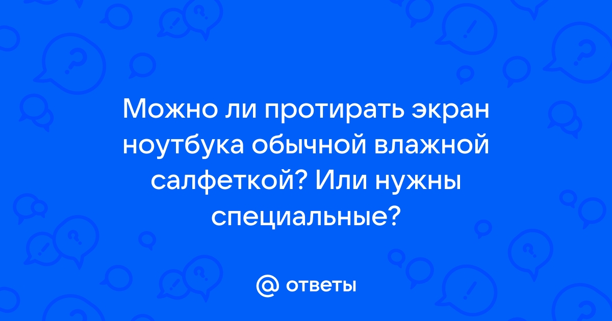 Можно ли протирать ноутбук хлоргексидином