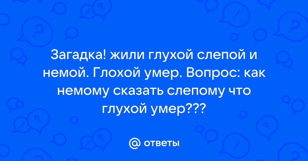 Диалог слепого с глухим это