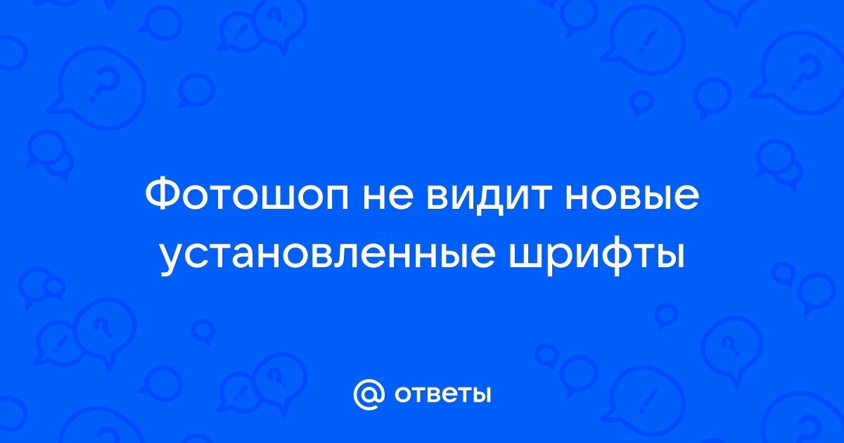 Индизайн не видит установленные шрифты