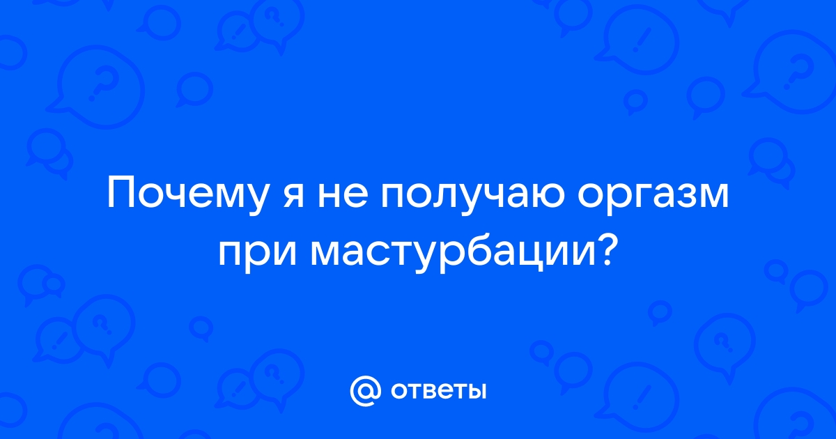 Непредсказуемые последствия: польза и вред мастурбации