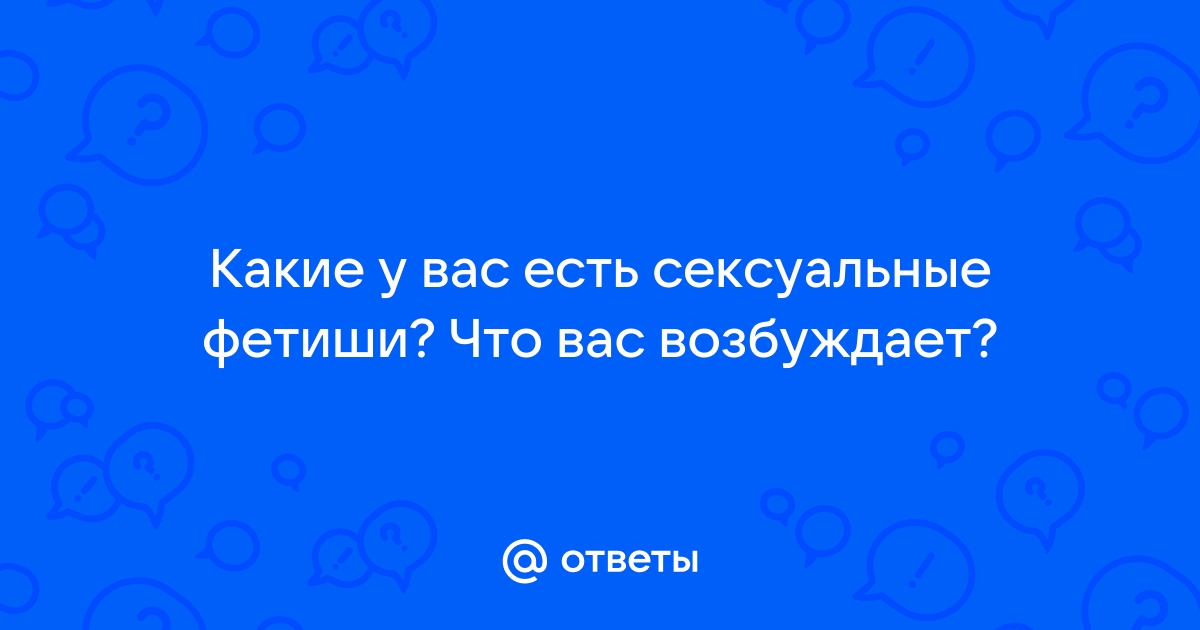 Виды сексуальных фетишей