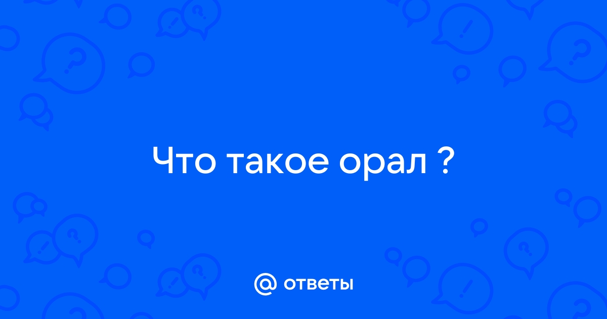 Определение ORAL SEX в кембриджском словаре английского языка