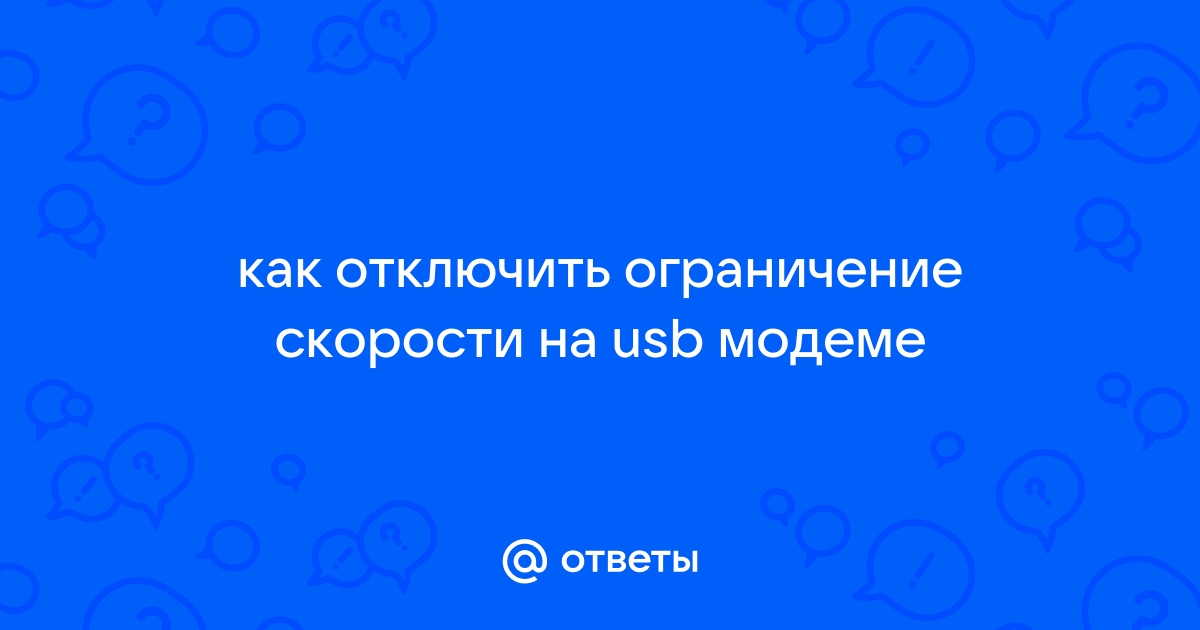 Как убрать ограничение скорости на usb модеме