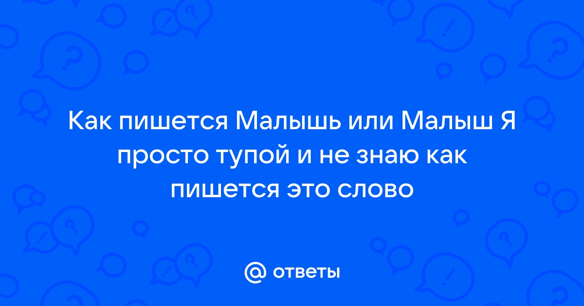 Как пишется слово: «малыши» или «малышы»? - chevymetal.ru