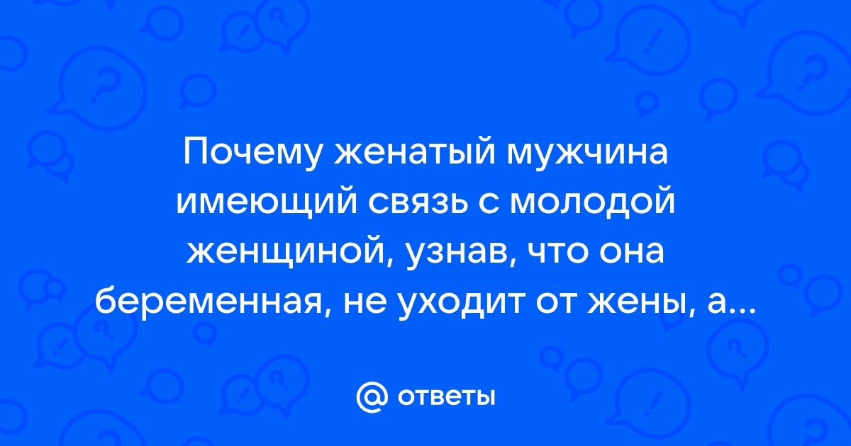 Почему мужчины бросают беременных женщин