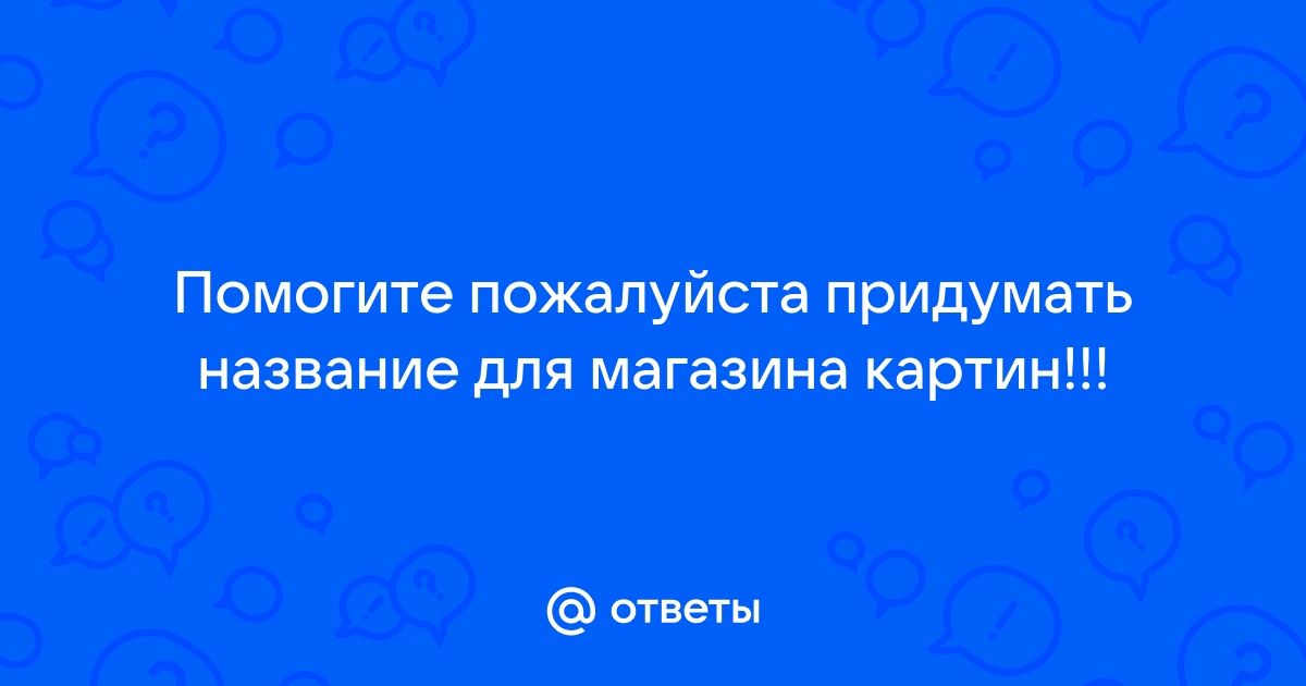 Придумать название для картины онлайн