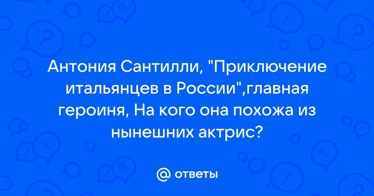 Актриса из итальянцев в россии антония сантилли фото