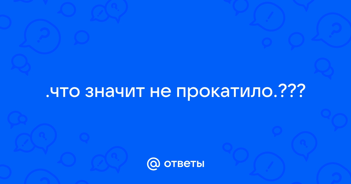 Прокатило анекдот