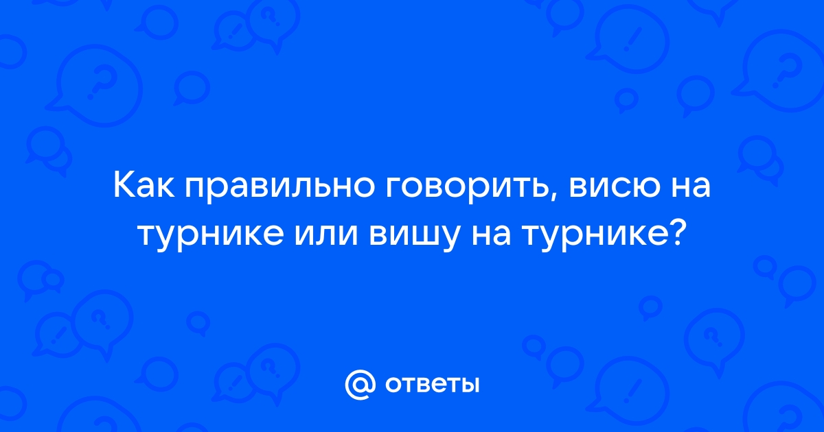 Повишу или повешу на турнике