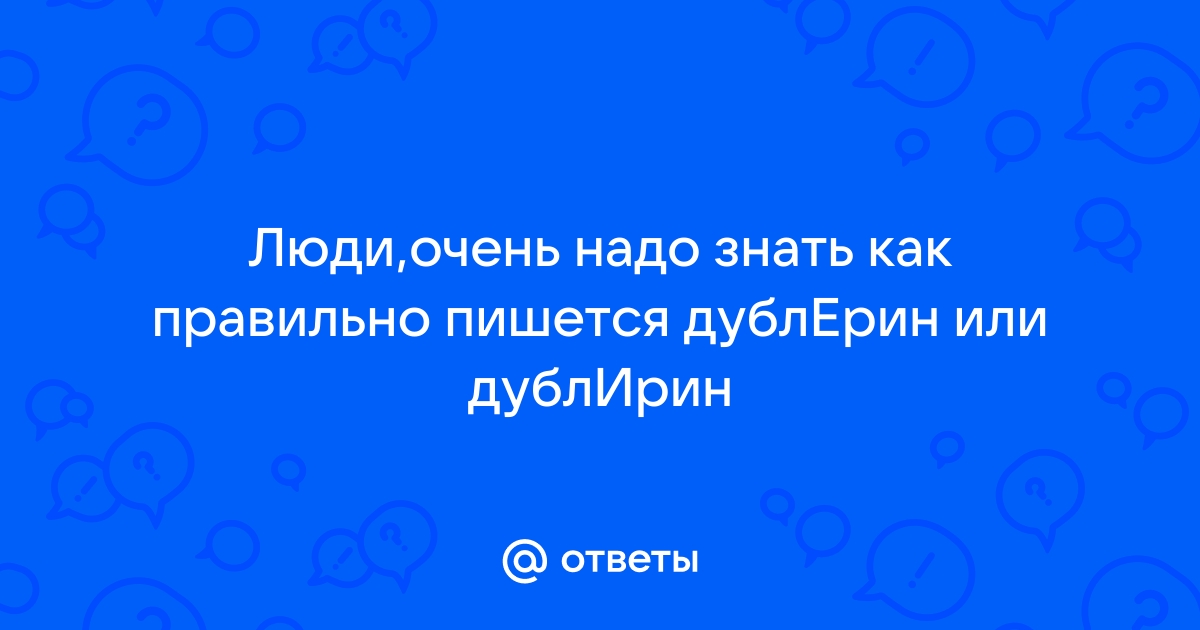 Как правильно пишется дастер