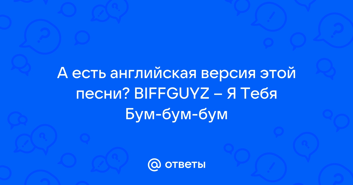 Я Тебя Бум Бум скачать и слушать музыку онлайн