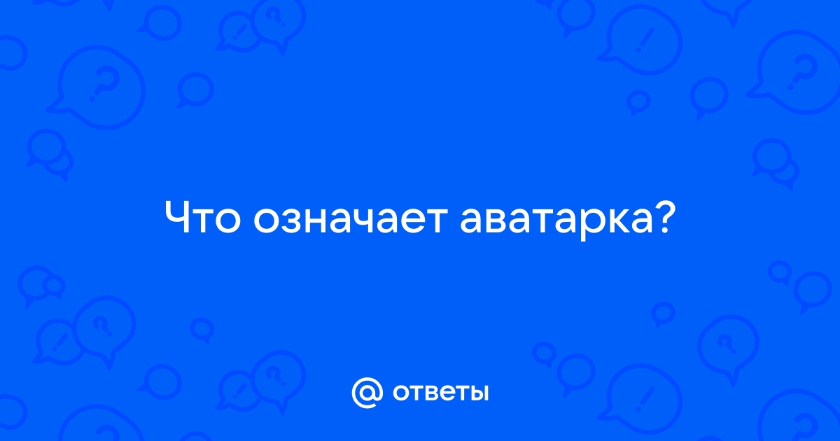 Что означает аватар