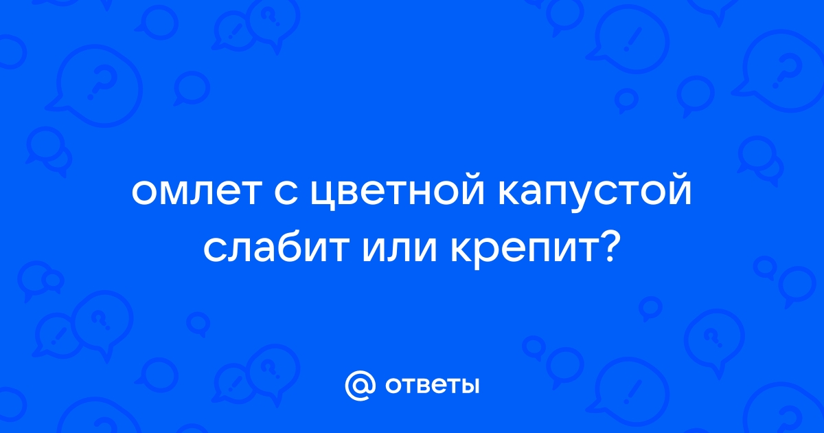 Омлет крепит или слабит стул