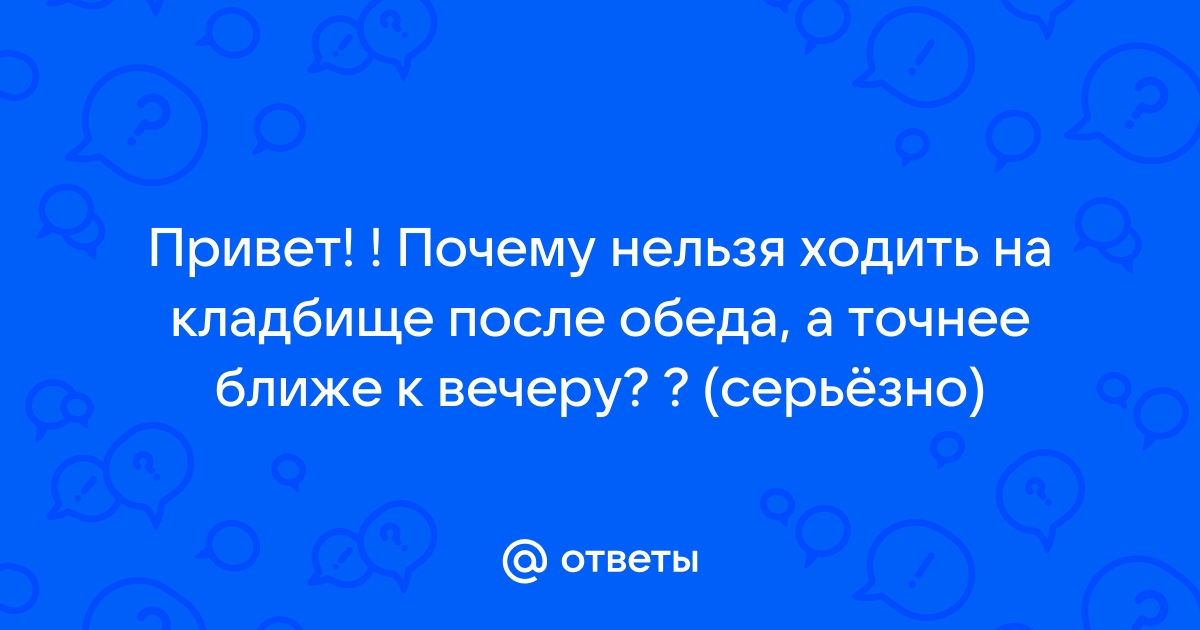 Как часто можно ходить на кладбище?