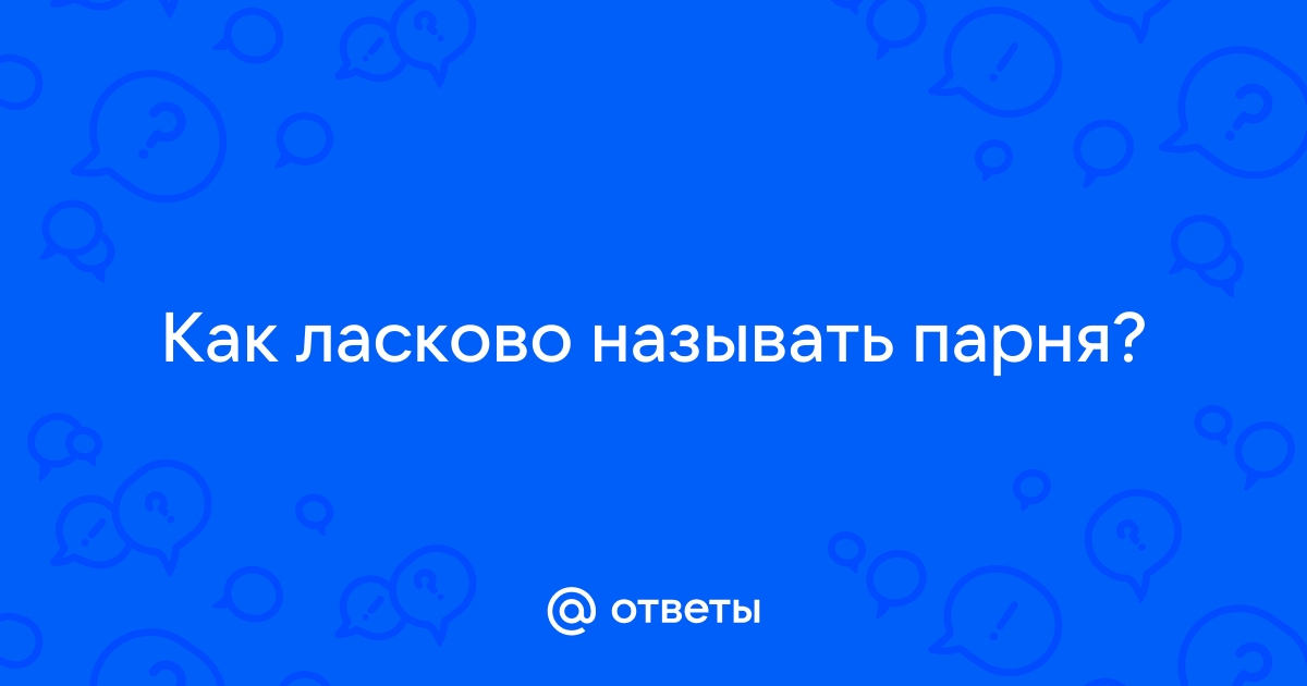 Как ласково обозвать