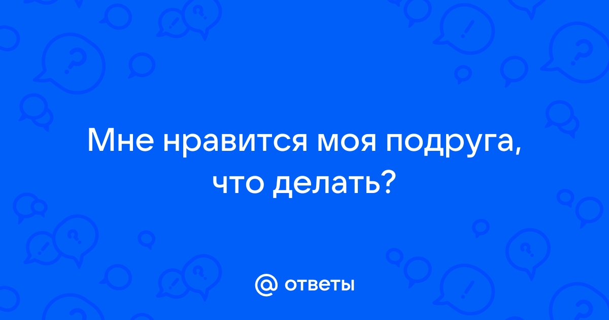 Что делать, если вы с подругой влюбились в одного парня?