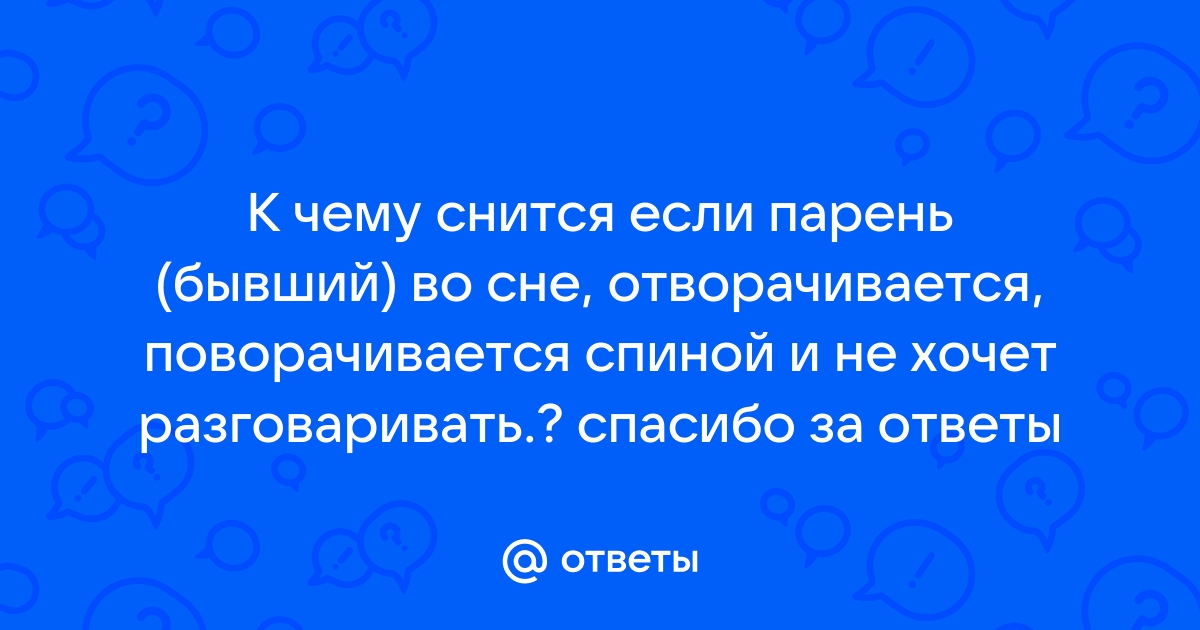 Почему часто снятся бывшие и как перестать видеть их во сне - 24 марта - НГСру