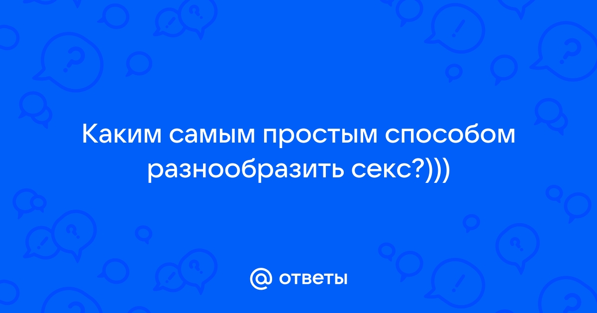 Как разнообразить секс с мужчиной и женщиной? - mf-lider-kazan.ru - Аргументы Недели