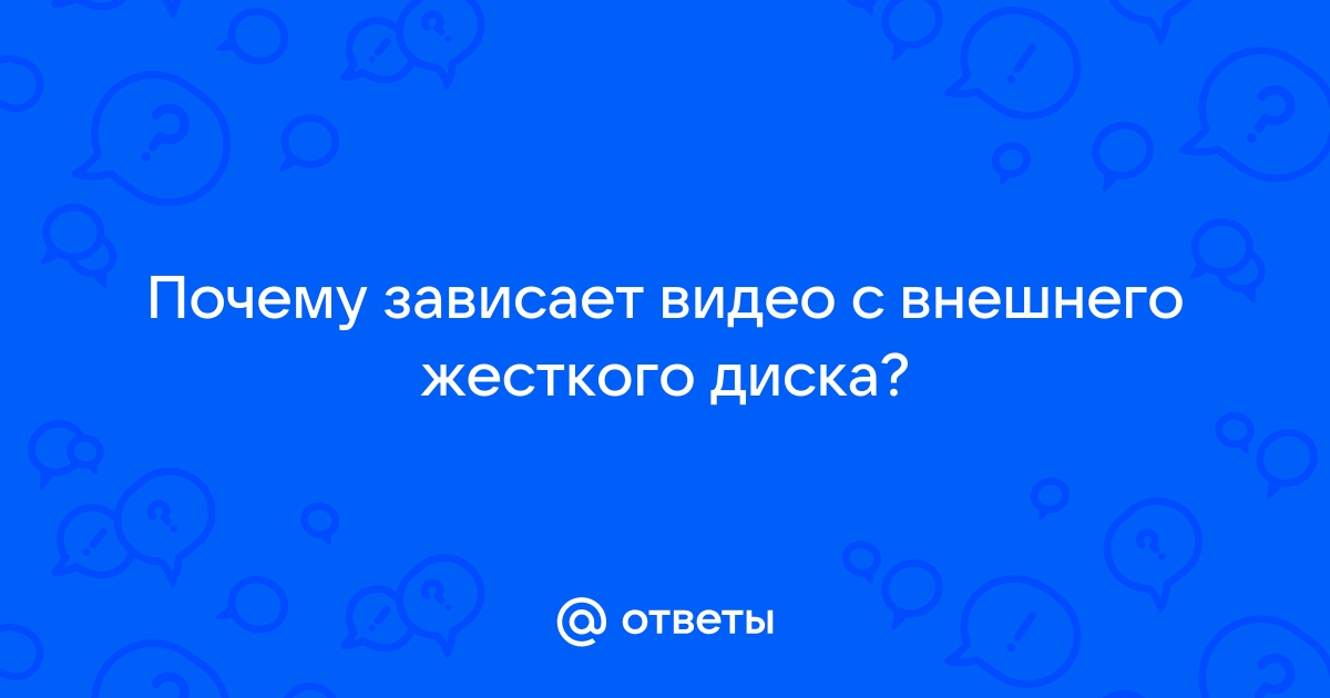 Мак зависает при подключении внешнего диска