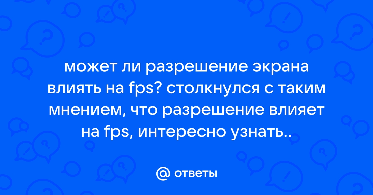 Влияет ли разрешение экрана на fps