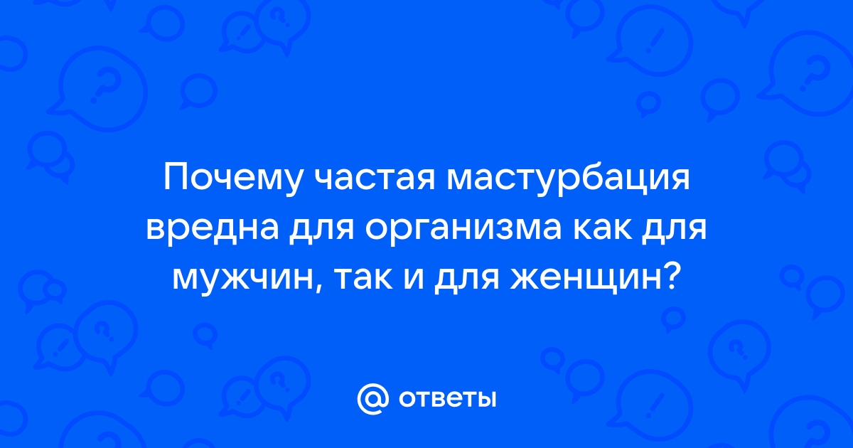 Чем опасна частая мастурбация на порно — эксперт | О здоровье и медицине - советы врачей