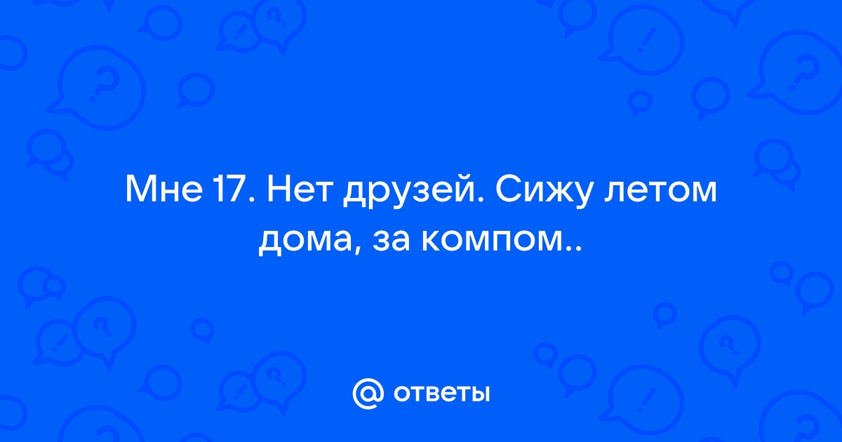 Клевых друзей на проекте дом 2 текст