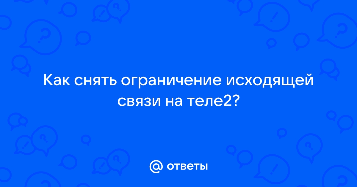 Ограничение исходящей связи