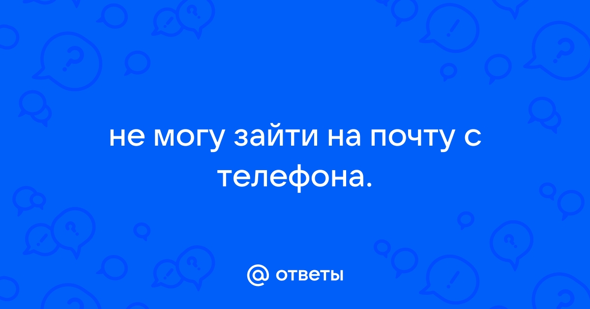 Не могу войти в почту яндекс с телефона что делать