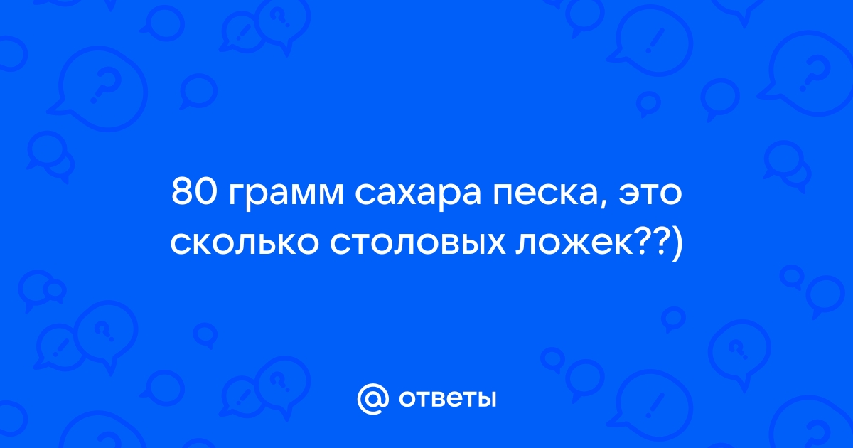 Сахар из столовых ложек в граммы — рассчитать по ст. ложкам?