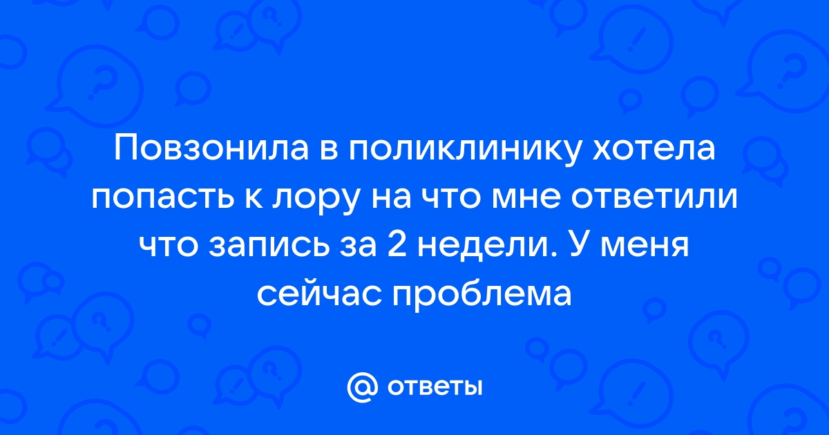 Здоровье с умом: что делать, если в поликлинике нет невролога, окулиста или ЛОРа?