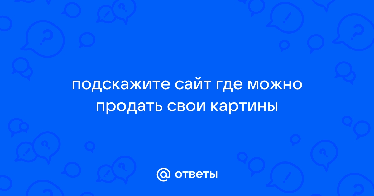 Сайт где можно продать свои рисунки