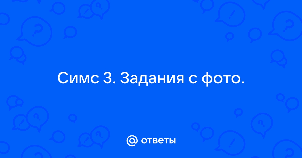 Почему в симс 3 не получается предложить встречаться