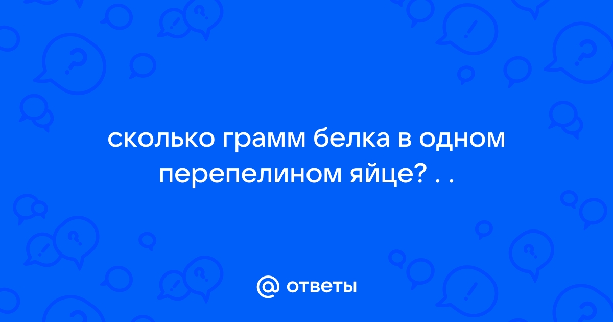 Яйцо перепелиное — содержание белков