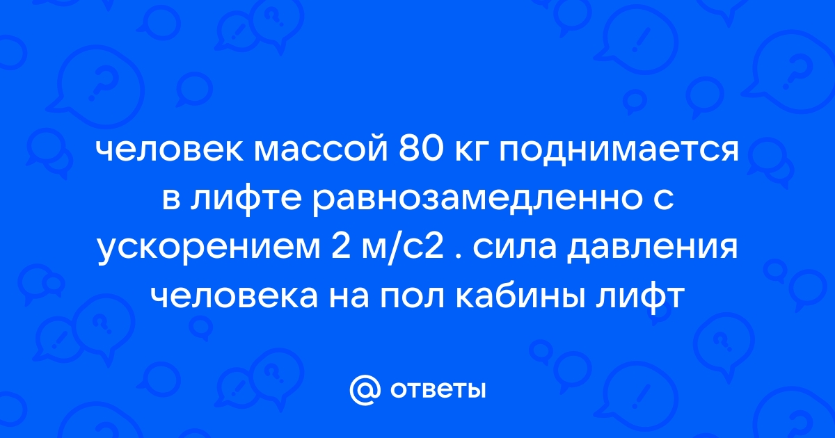 Вес человека поднимающегося в лифте