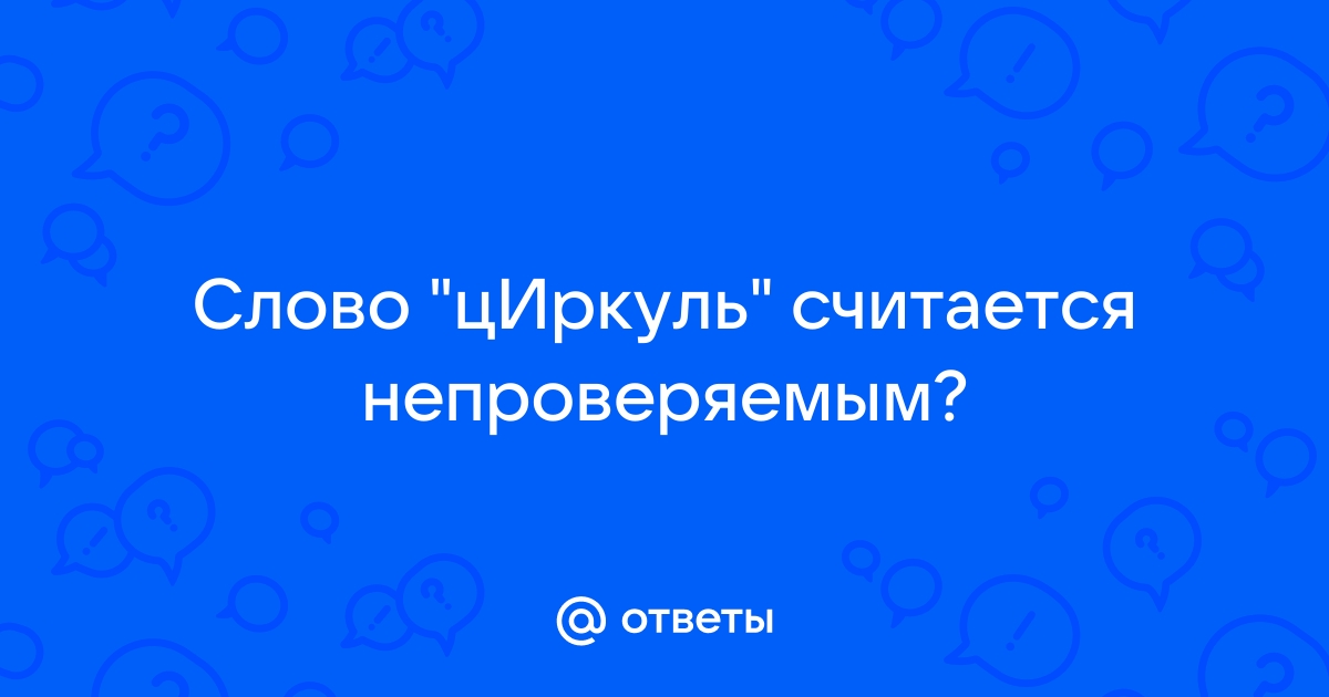 Ударение в слове циркуль