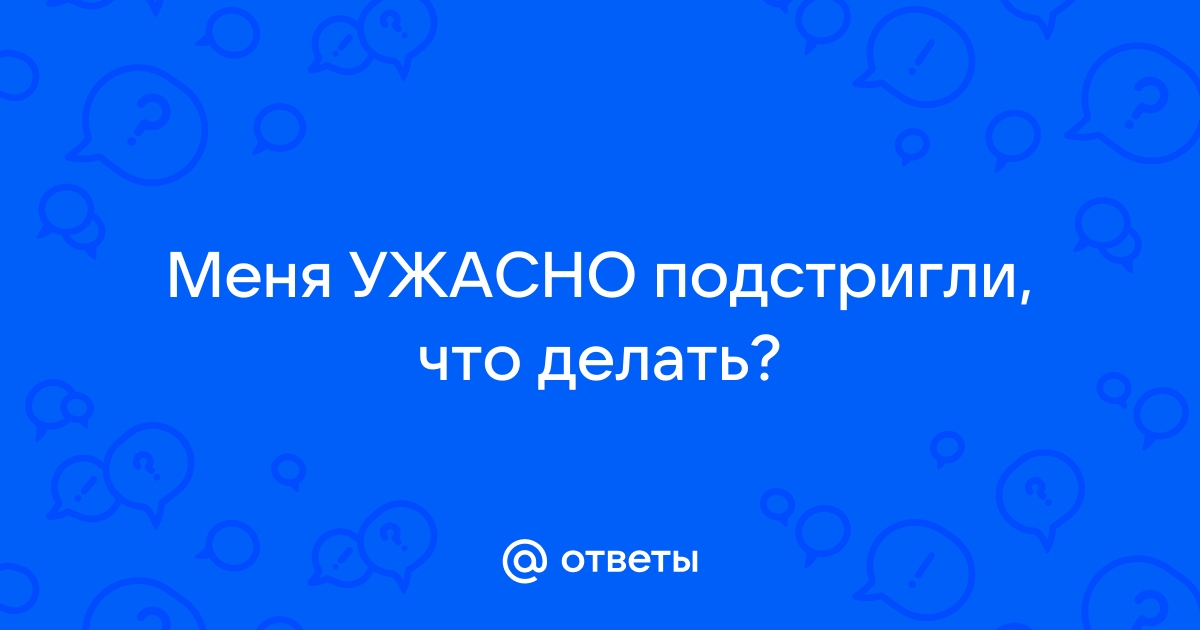 Что делать, если ужасно подстригли: 8 способов скрыть неудачную прическу | theGirl