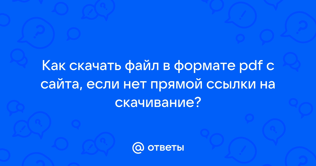 как скачать pdf с сайта если нет доступа