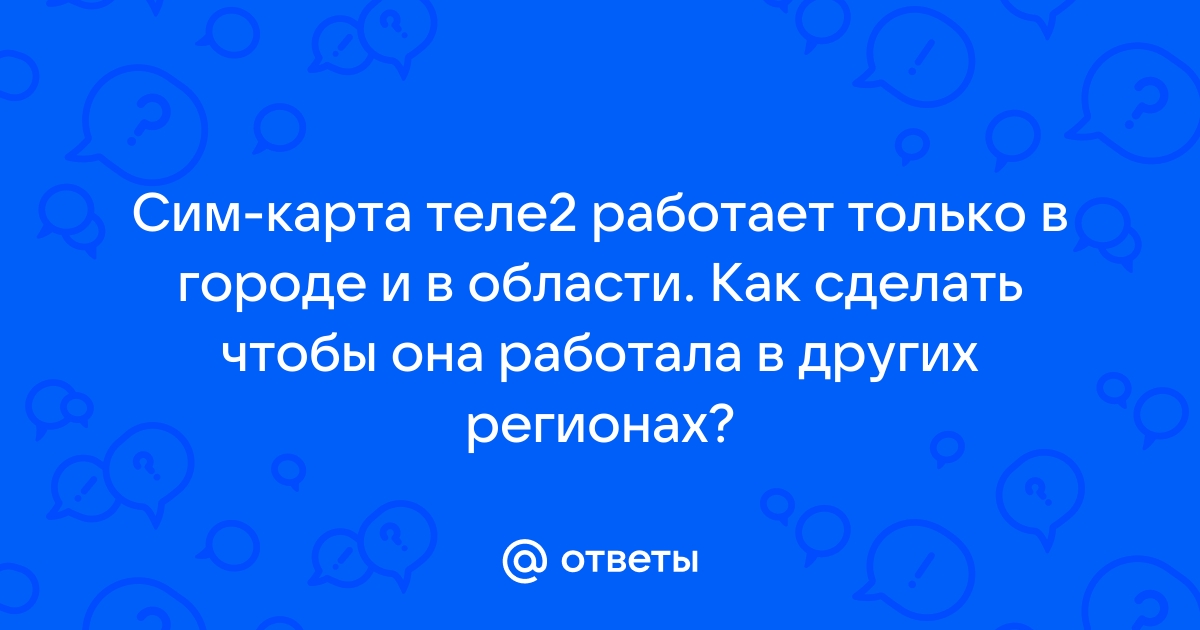 Как проверить, работает ли сим-карта Теле2 и исправить ошибки