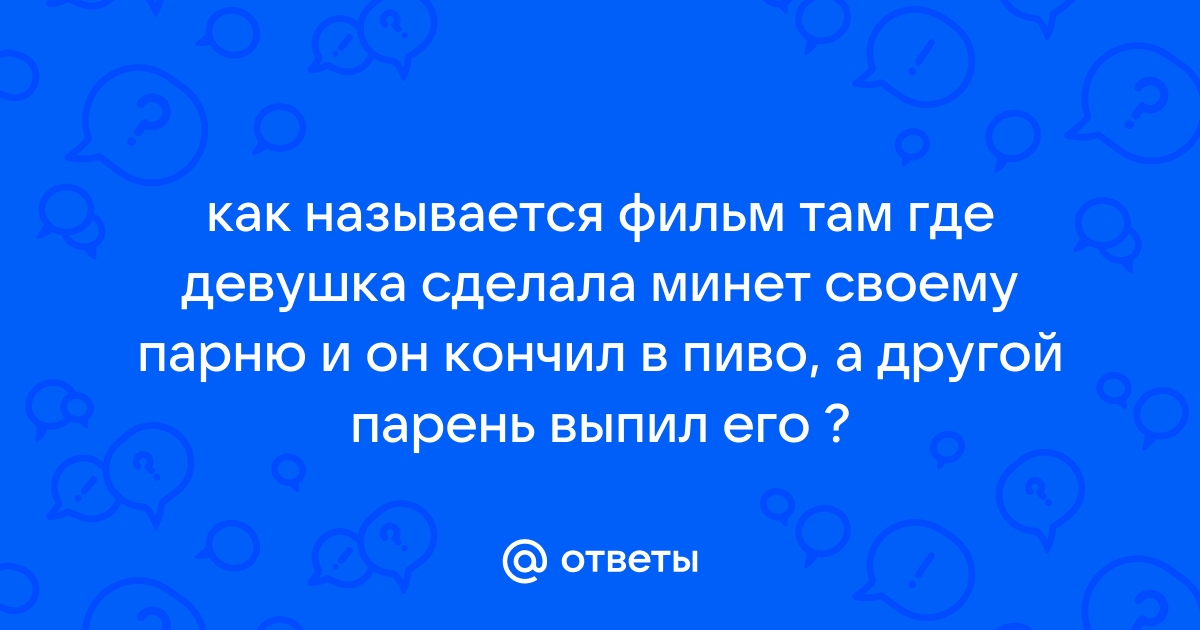 Отсос за пиво порно видео. Смотреть видео Отсос за пиво и скачать на телефон на сайте Pornomotor