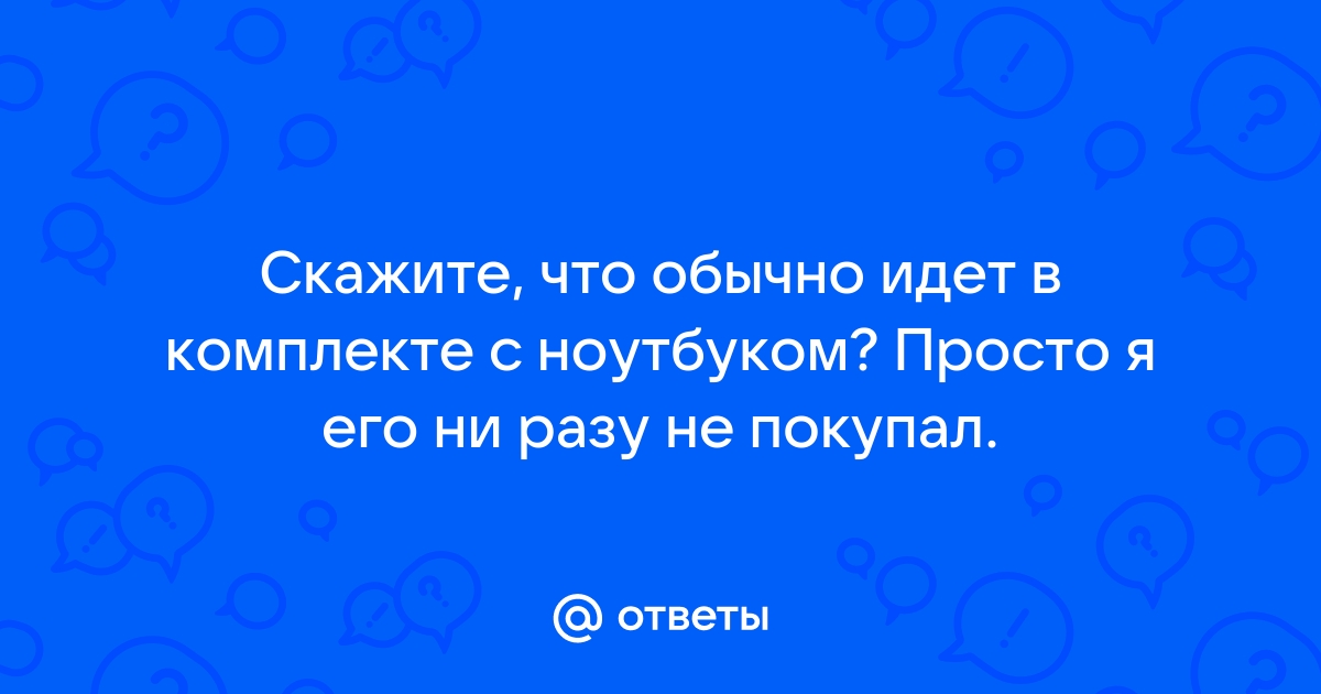 Что общего у меня с моим ноутбуком