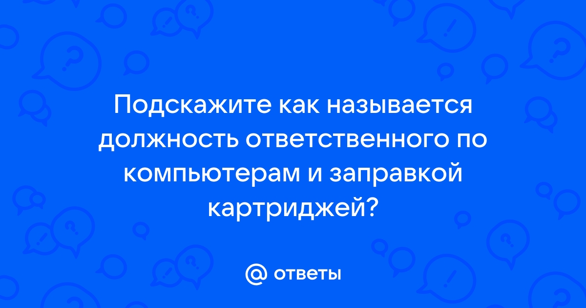 Как называется должность принимать заявки по телефону