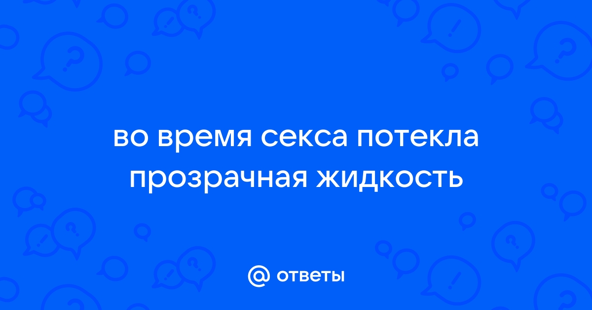 Выделения из влагалища, выделения из половых путей у женщин - ответы гинеколога на вопросы