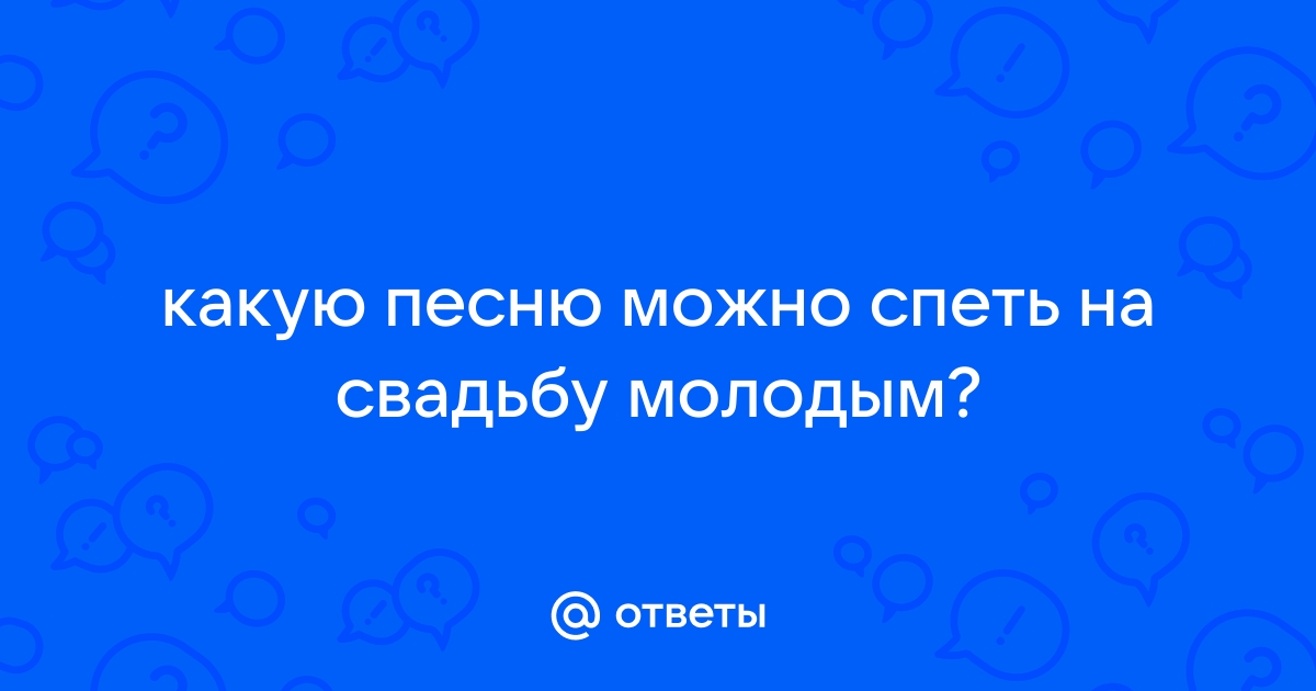 Прикольные Шуточные Свадебные Песни-Переделки (Марьяна Шелл) / panorama92.ru