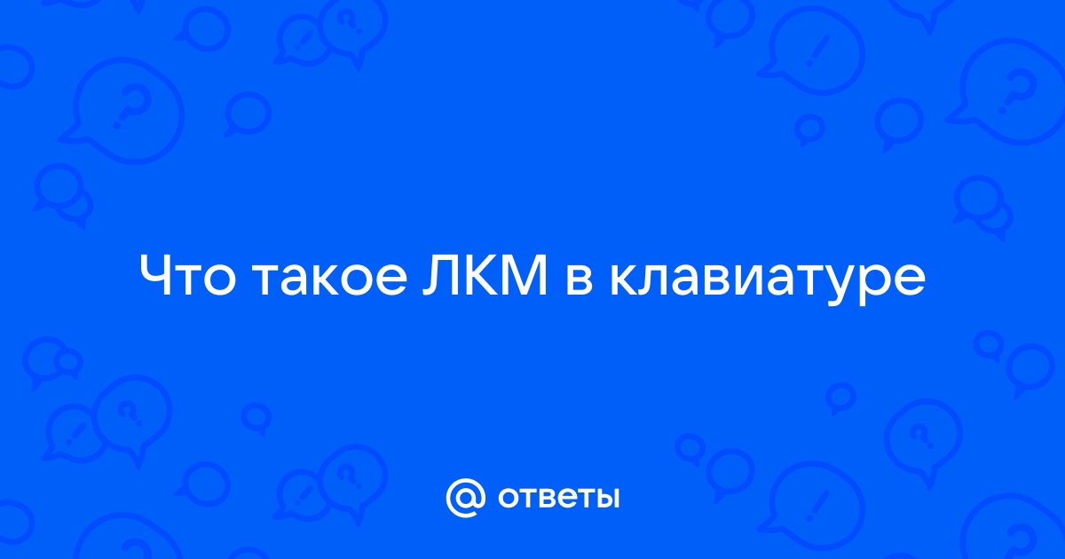 Что такое лкм на клавиатуре