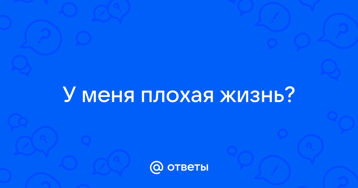 Отъебись плохая жизнь