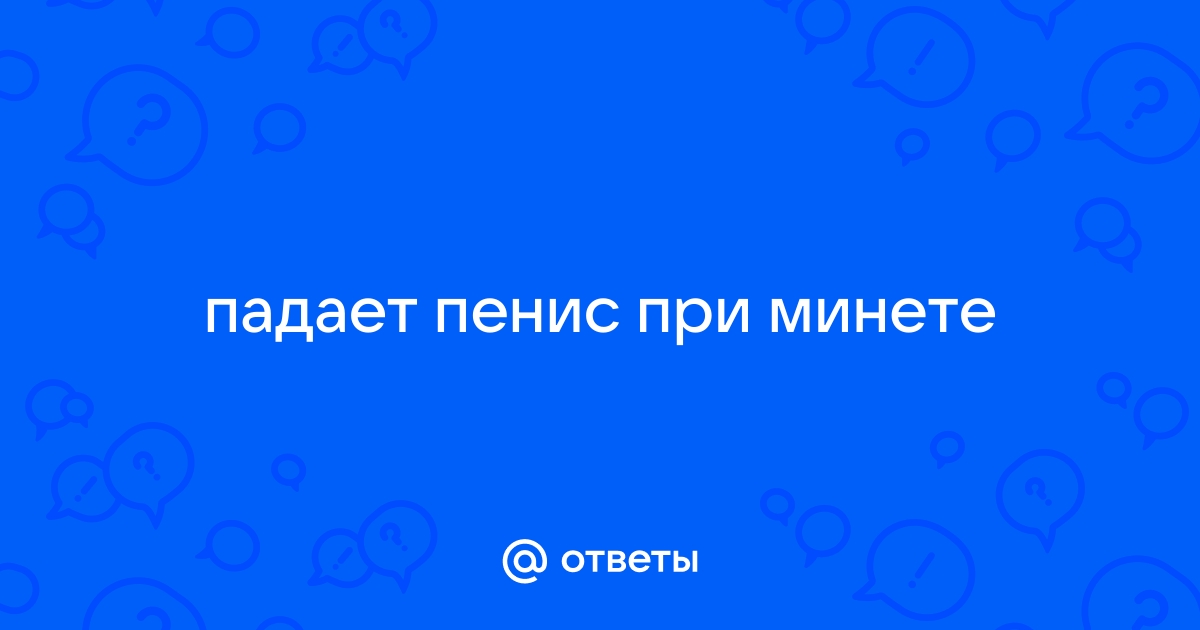 Снижается эрекция — 5 ответов сексолога на вопрос № | СпросиВрача