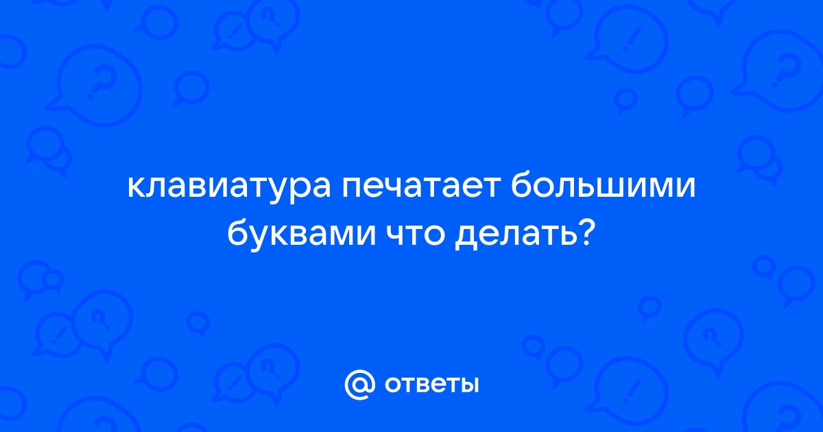 Имеет ли значение какими буквами написано наименование компании