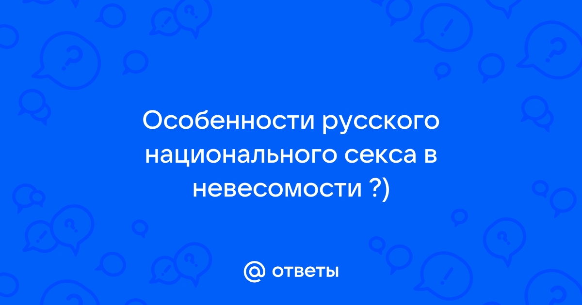 Особенности национального секса — в Театре музкомедии